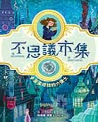 不思議市集（Ⅰ）歪歪扭扭的六便士